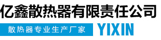 卫辉市亿鑫散热器有限责任公司